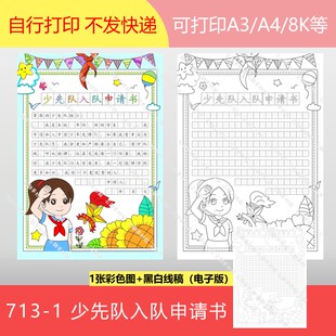713-1少年先锋队2025年入队申请书红领巾少先队手抄报电子版竖向