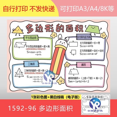 1592-96多边形的面积人教版五年级数学上第6单元手抄报模板电子版