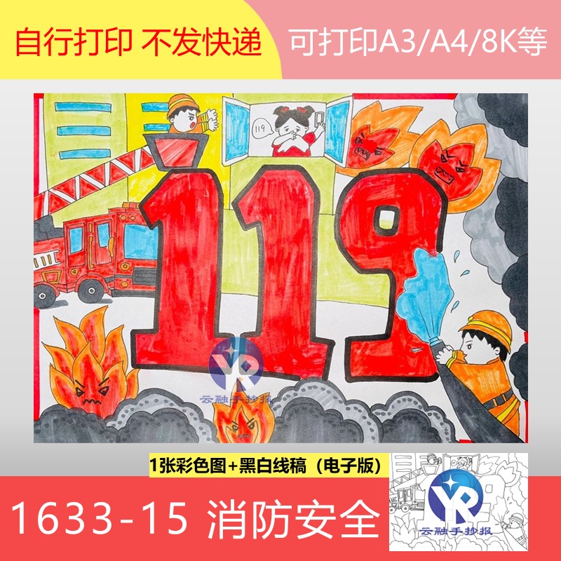 1633-15全国消防安全宣传日保护自己绘画儿童画手抄报模板电子版