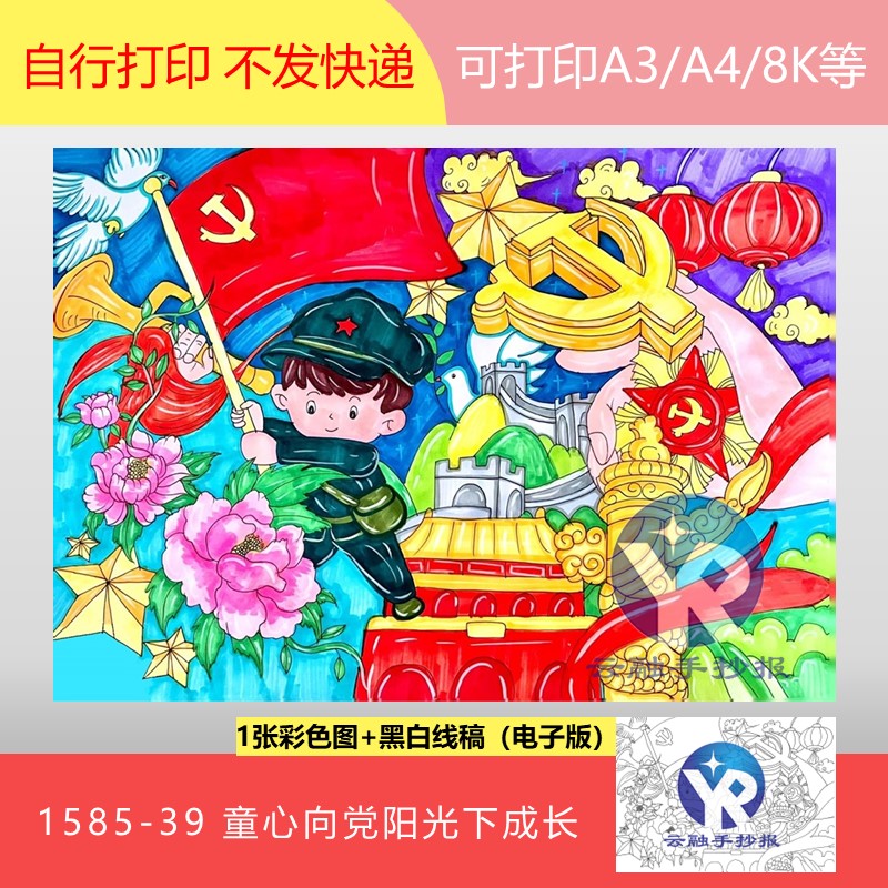 1585-39童心向党阳光下成长筑梦追寻党光辉足迹绘画手抄报电子版图片