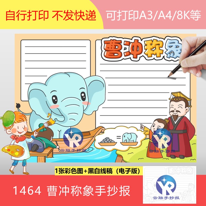 1464汉语成语三国典故曹冲称象手抄报模板电子版小学语文填色线稿
