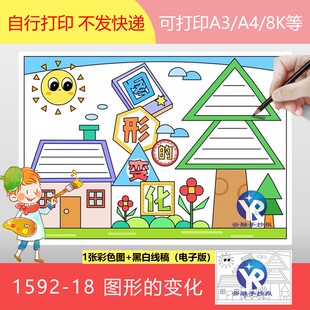 1592-18二年级数学图形的变化手抄报模板电子版小学生感知轴对称