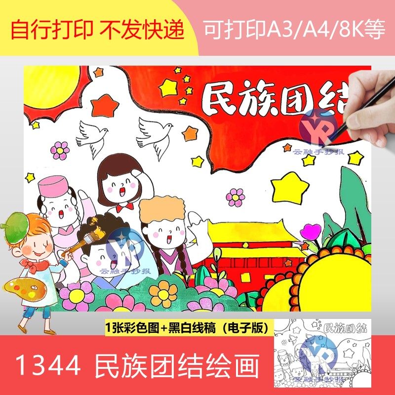 1344民族团结手抄报模板电子版民族团结我同行各族师生一家亲主题