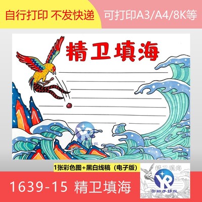 1639-15精卫填海典故中国古代神话故事寓言传说手抄报模板电子版