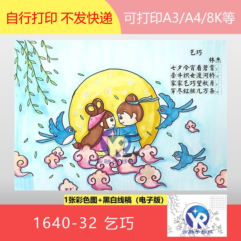 1640-32乞巧七夕唐代林杰语文五年级上册古诗配画手抄报电子版