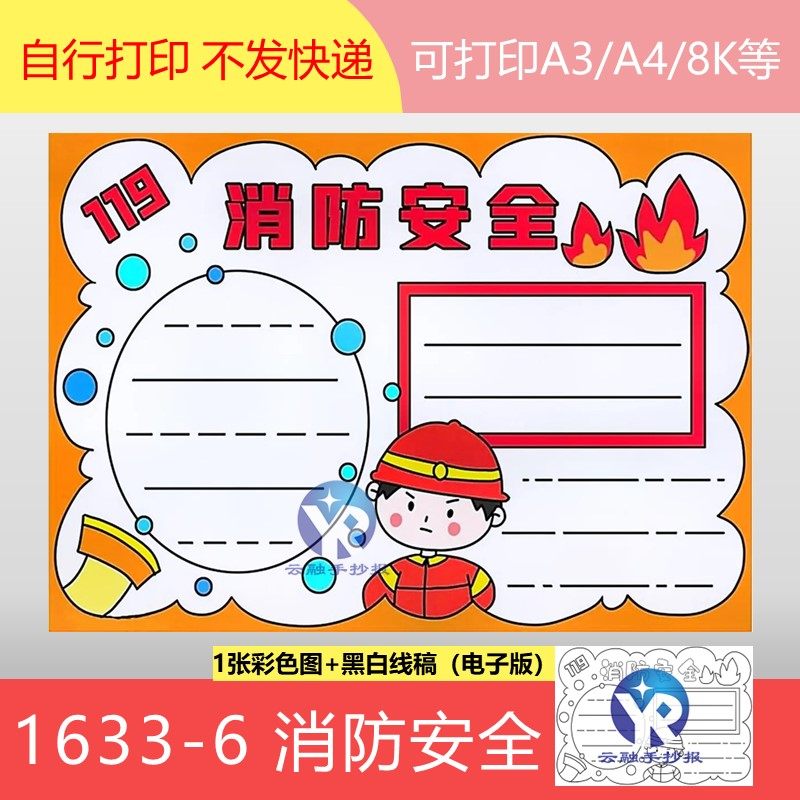 633-6消防安全常识火灾报警电话119手抄报模板电子版涂色线框