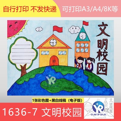 1636-7文明校园纯洁的家园手抄报模板电子版涂色黑白线稿