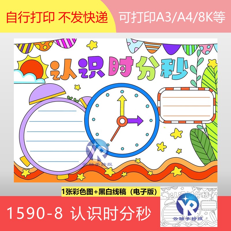 1590-8数学二年级上册小学生认识时分秒时间钟表手抄报模板电子版