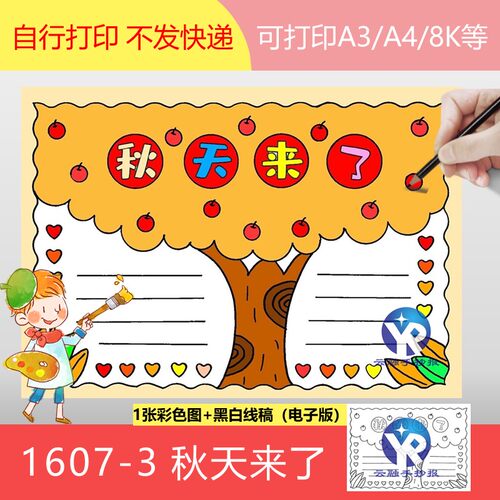 1607-3秋天来了手抄报模板电子版A3A4B4/8k均可打印