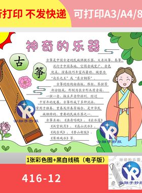 416-12 神奇的乐器古筝中国传统民族乐器手抄报小报模版电子版