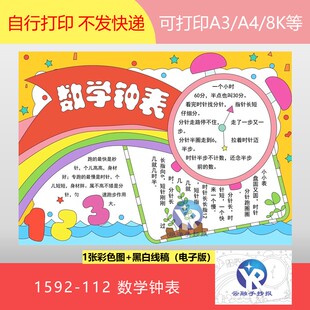 1592-112认识钟表上的数学时间小学一年级数学上册手抄报电子版
