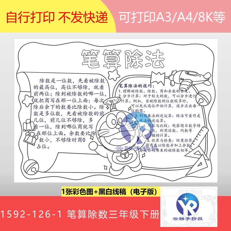 1592-126-1笔算除法的技巧人教版三年级数学下册手抄报电子版