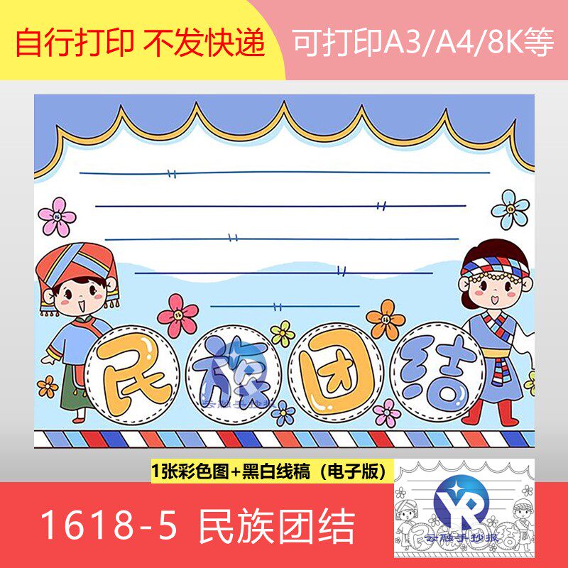 1618-5民族团结共同体维护国家统一手抄报模板电子版涂色线稿