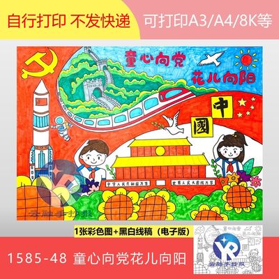 1585-48童心向党花儿向阳党的丰功伟绩引领未来绘画手抄报电子版