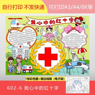602-6我心中的红十字精神爱心落到实处温暖传递四方手抄报电子版