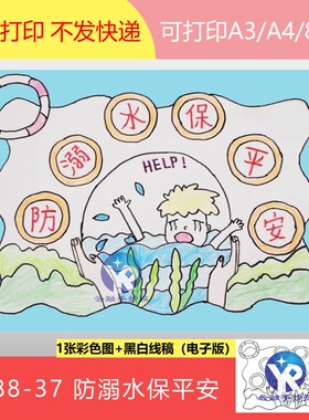 1588-37防溺水保平安夏日游泳安全知识手抄报模板电子版8kA3A4B4