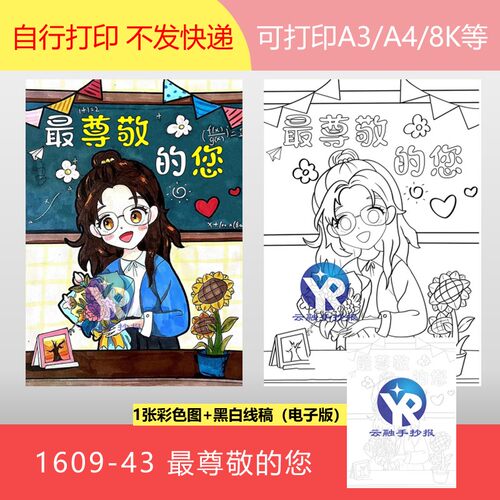 1609-43最尊敬的您老师教师节快乐最美的您绘画手抄报电子版竖向