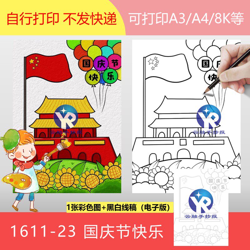 1611-23国庆节快乐绘画举国欢腾国徽闪闪手抄报模板电子版竖版