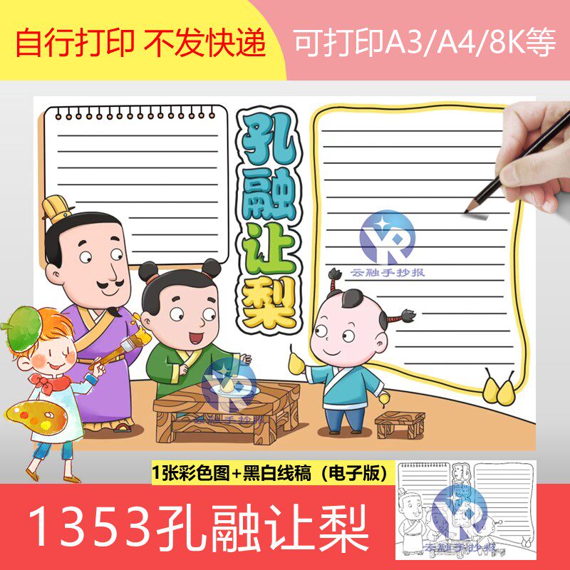 1353孔融让梨手抄报模板电子版中国古代成语故事小报黑白线稿填色