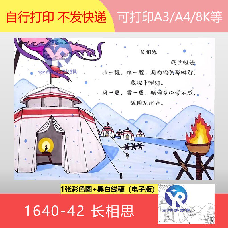 1640-42长相思清代纳兰性德语文五年级上册古诗配画手抄报电子版