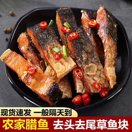 招牌腊鱼块湖南特产烟熏草鱼干农家自制乡里特色风味咸鱼干货腊肉