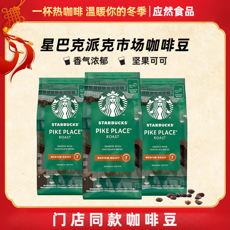 星巴克派克市场咖啡豆