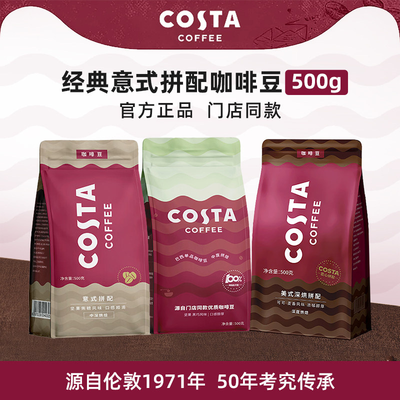 COSTA咖啡豆咖世家咖啡豆500g优质阿拉比卡意式美式拼配深烘拿铁图片