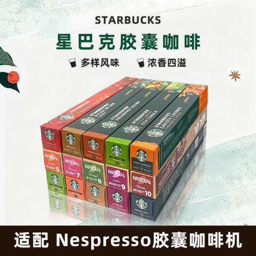 星巴克胶囊咖啡口感浓郁香醇