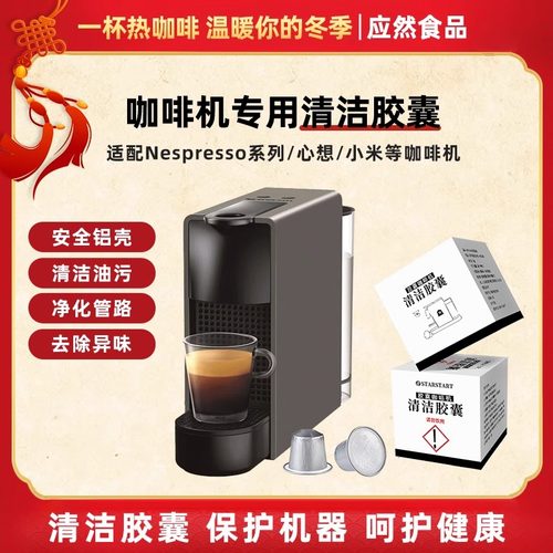 清洁胶囊咖啡胶囊适用Nespresso小米心想咖啡机除钙液除垢不伤机