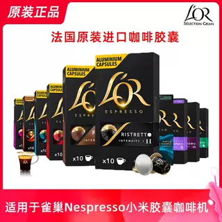 法国进口LOR胶囊咖啡意式浓缩咖啡1盒/10粒兼容雀巢nespresso心想