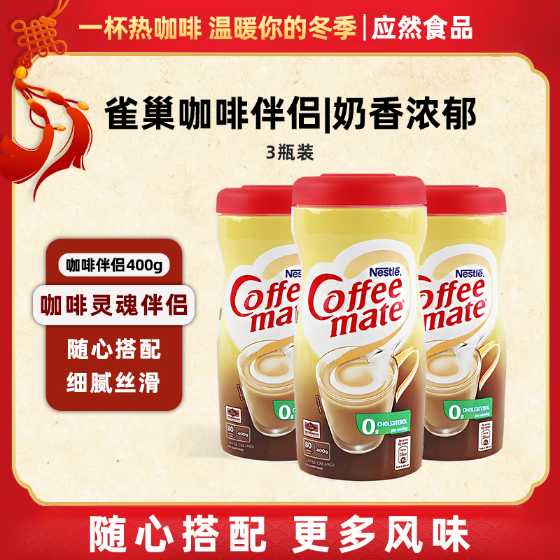 泰国进口雀巢咖啡伴侣400g