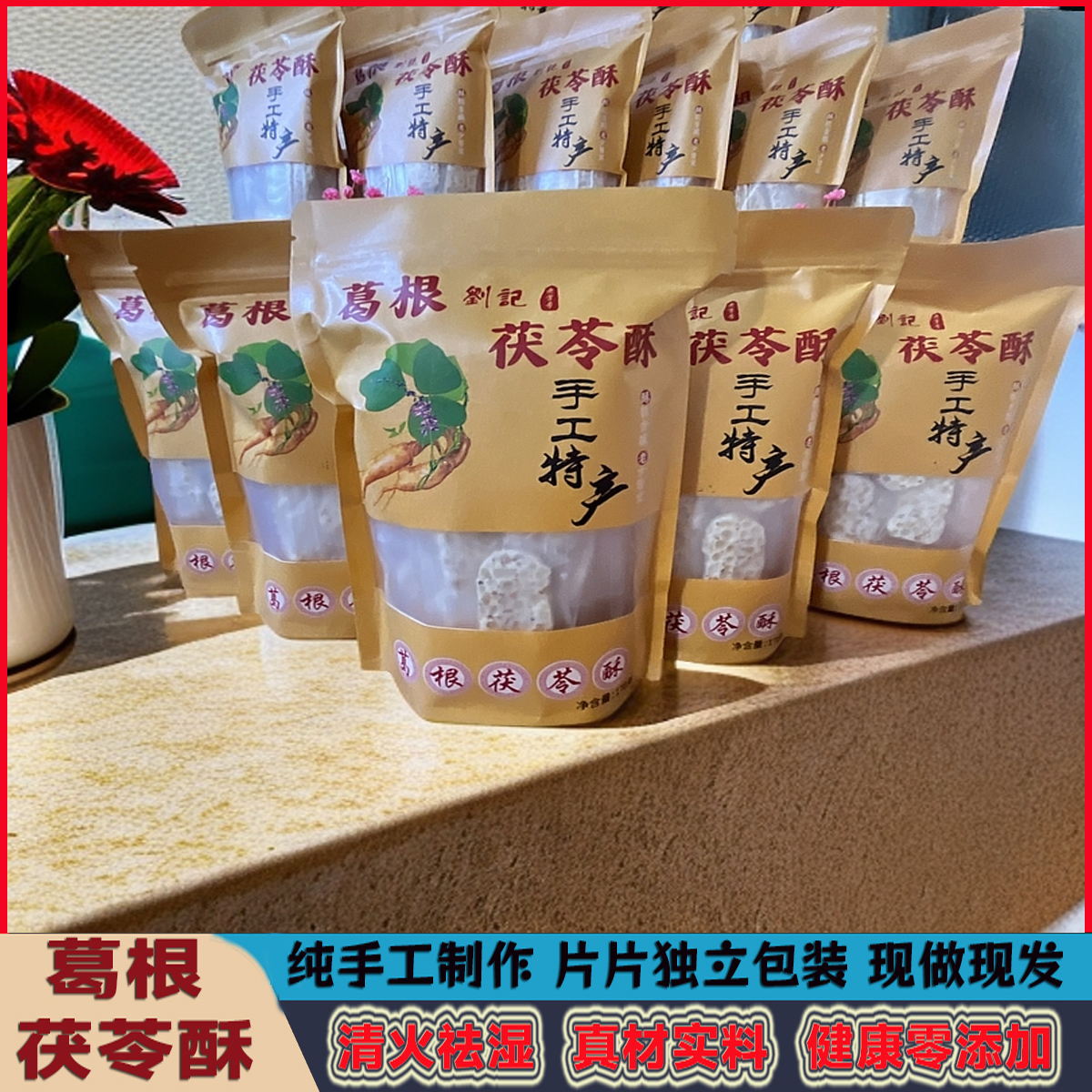 湖北特产黄山葛根茯苓酥旅游同款休闲小吃零食美食糕点独立包装