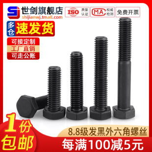 8.8级高强度外六角螺丝5783螺栓螺杆发黑4外六方5M6厘10M12M14C30