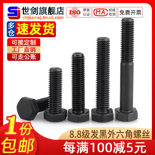 8.8级高强度外六角螺丝螺栓发黑M