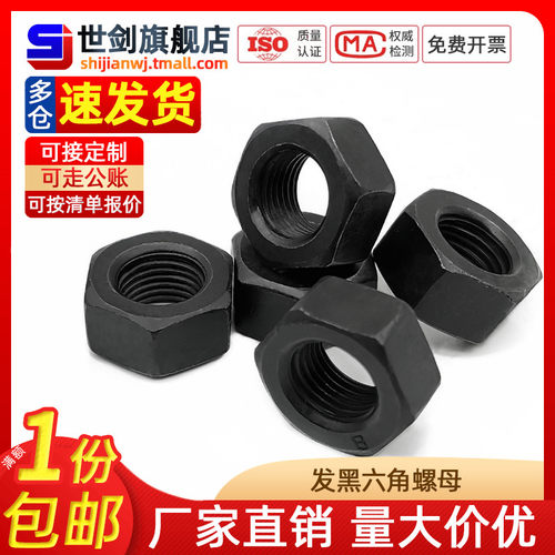 发黑六角高强度螺丝帽