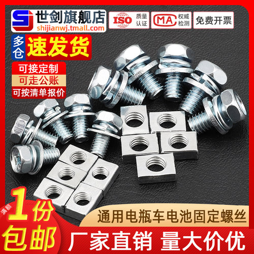 通用电瓶车螺丝蓄电池螺钉方螺母