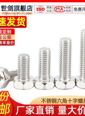 M3M4M5M6厘不锈钢304螺栓GB29.2十字槽凹穴外六角头螺钉Q174B螺丝