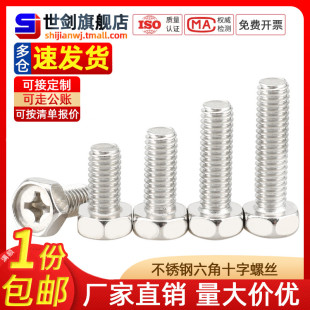 M3M4M5M6厘不锈钢304螺栓GB29.2十字槽凹穴外六角头螺钉Q174B螺丝