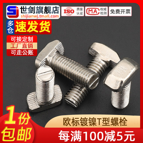 T形锤头螺栓螺丝杆铝型材国标