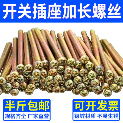 M4*5/6/8公分镀锌圆头十字螺钉开关螺丝面板插座加长86型线盒通用