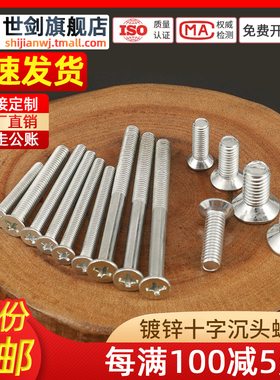 称斤按斤镀锌沉头螺丝GB819十字平头机螺钉2螺栓3M4M5M6M8厘10M12