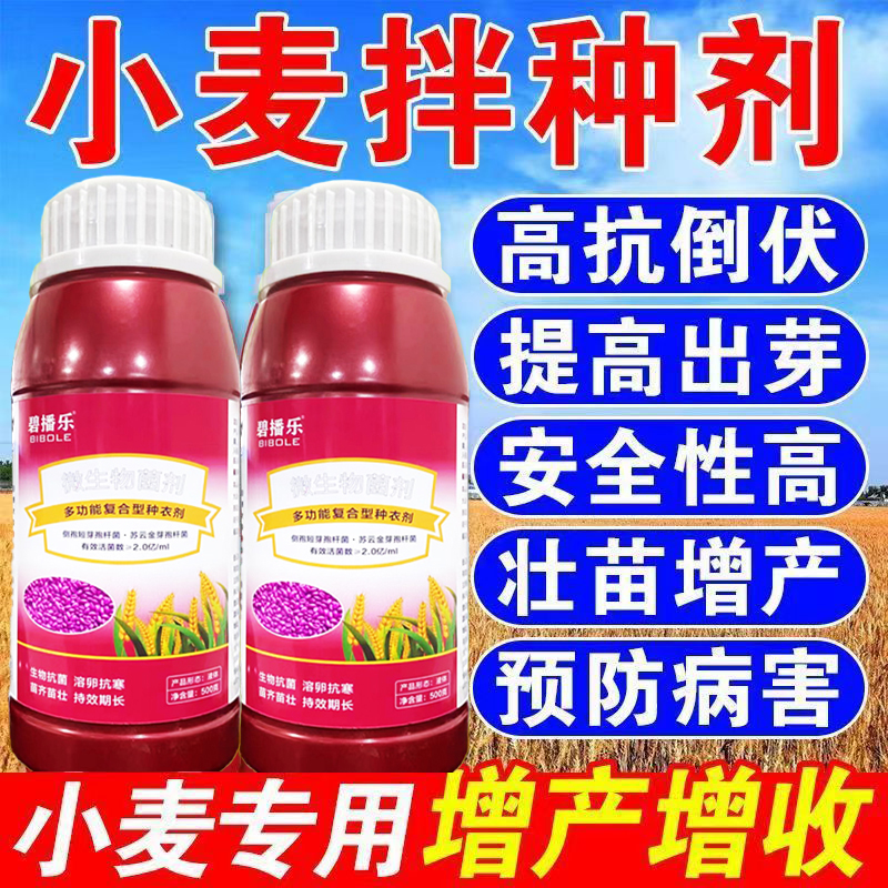 小麦拌种剂种衣剂包衣剂