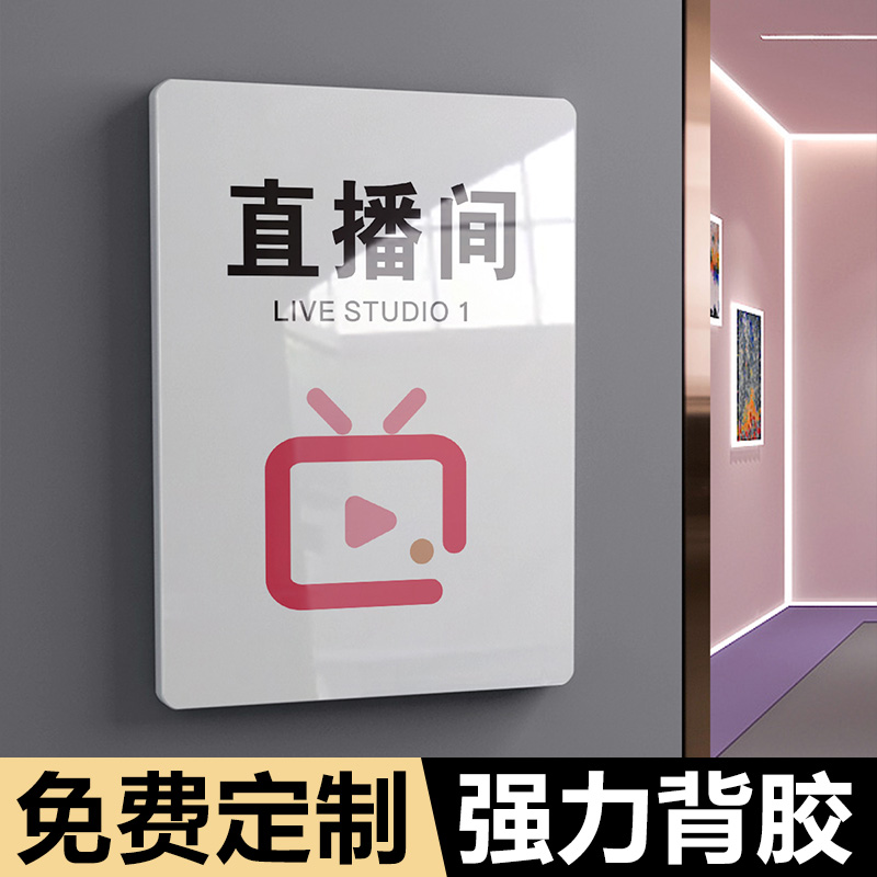 直播间直播中办公室门牌标识牌亚克力科室牌定制高档轻奢接待室洗手间可切换状态门口牌子会议室使用中指示牌