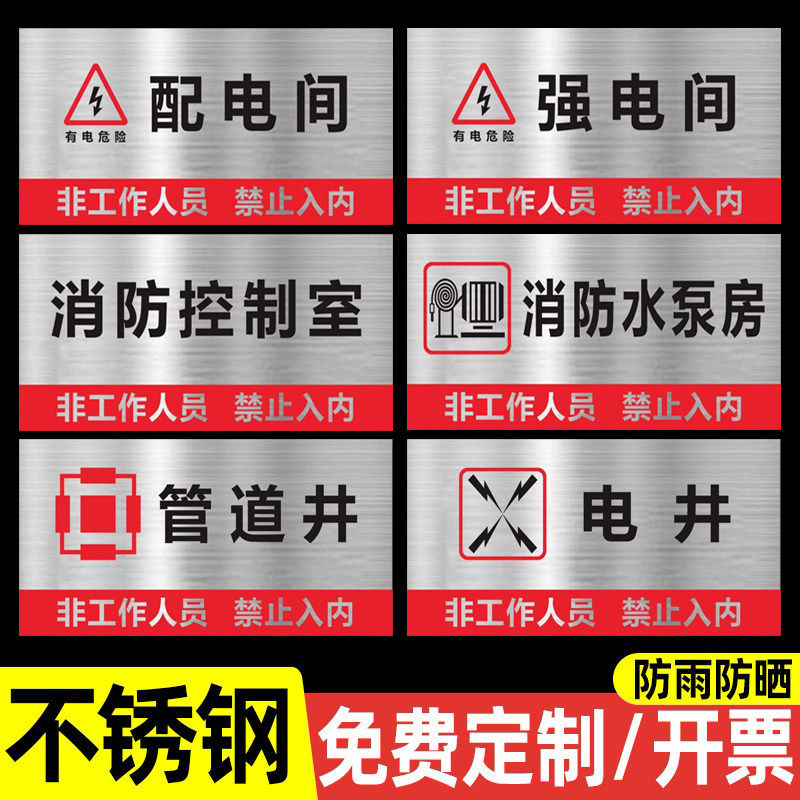不锈钢配电间安全标识牌
