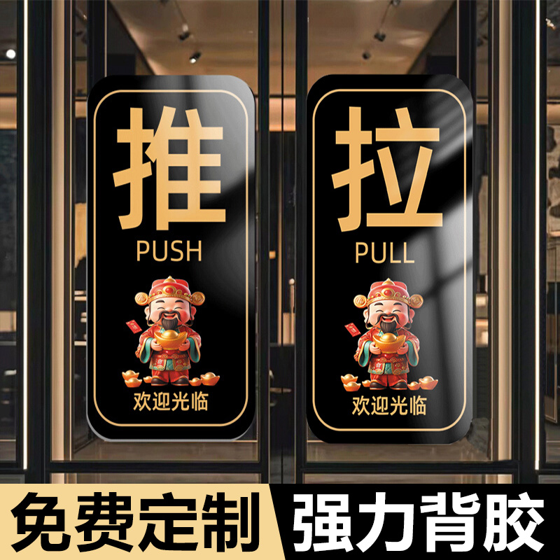 玻璃门推拉提示门贴推拉门贴提示牌大门推拉标识贴纸门把手推拉标识定制亚克力牌欢迎光临门贴推拉财神贴纸
