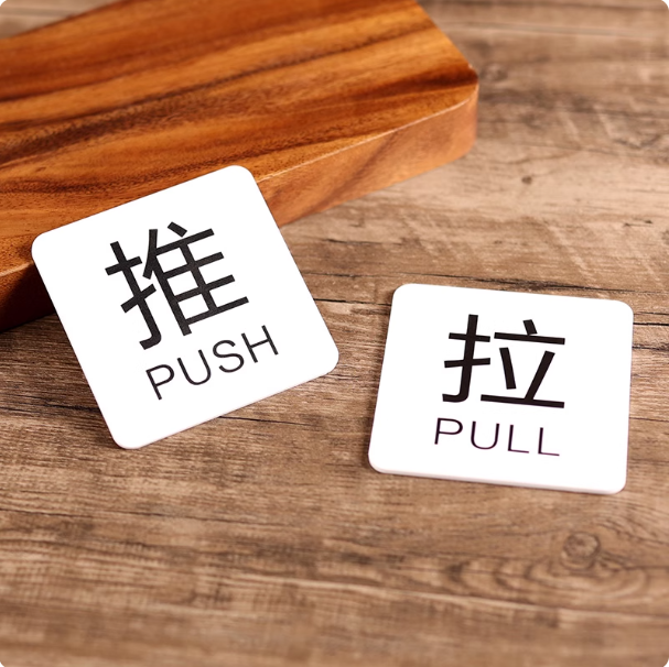 推拉门贴高级提示牌玻璃门门