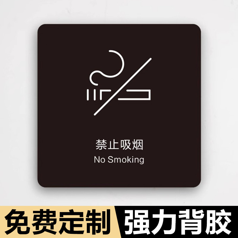 禁止吸烟提示牌温馨监控标识墙贴WIFI亚克力酒店民宿创意请勿吸烟推拉门贴门牌标志墙贴标牌定制