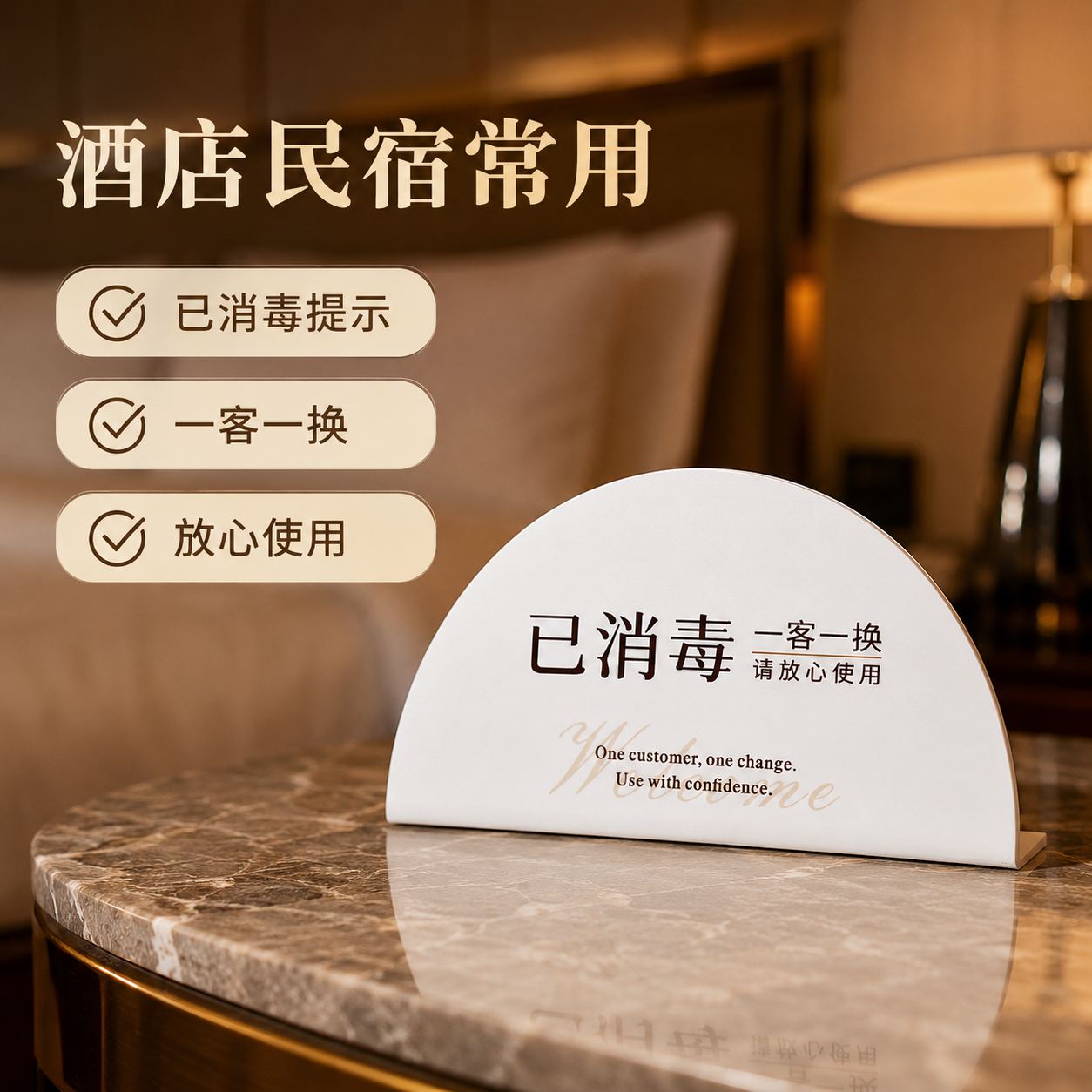 酒店客房一客一换一消毒提示牌