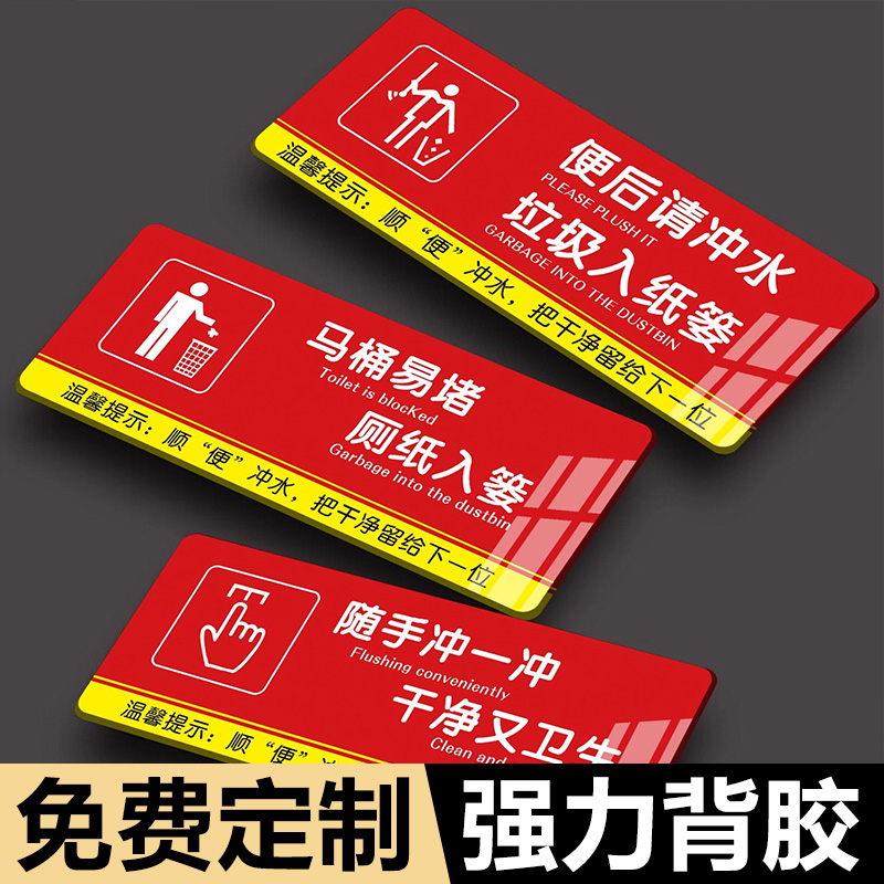 厕所标识牌厕所提示语贴纸马桶易堵便后请冲水标语告示牌洗手间指示牌男女卫生间温馨提示牌文明警示牌亚克力