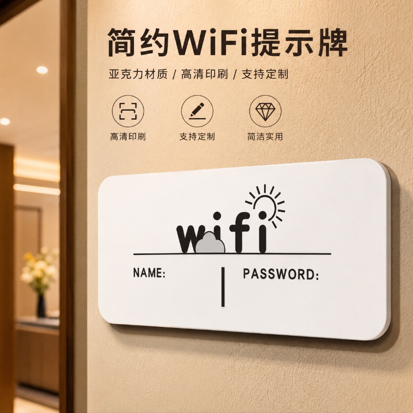 亚克力WiFi提示牌定制免费
